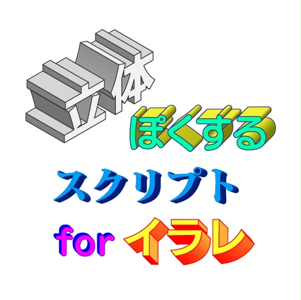 立体ぽくするスクリプト For Illustrator Tawami Tools Booth