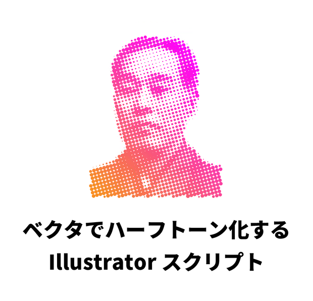ベクタでハーフトーン化するIllustratorスクリプト