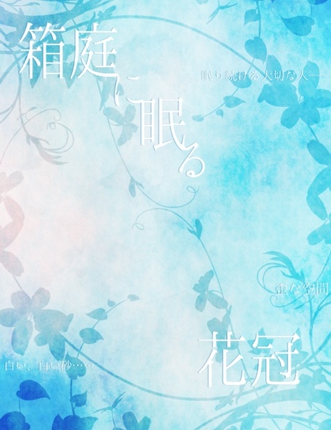 クトゥルフ神話TRPG まどろみの匣庭　はこにわ　シナリオ　書籍 クトゥルフ神話TRPGシナリオ『箱庭に眠る花冠』 - 輪廻∞書房 - BOOTH