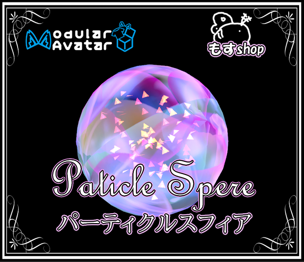 パーティクル スフィア　particle sphere