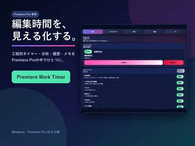 Premiere Work Timer｜動画編集の工程別タイマー・分析ツール