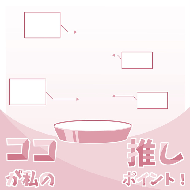 ココが私の推しポイント