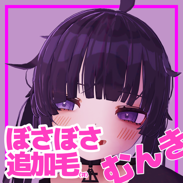 【むんき専用】ぼさぼさ追加毛