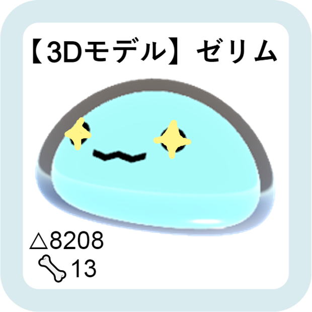 【3Dモデル】ゼリム
