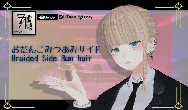 【VRChat】おだんごみつあみサイド [Braided Side Bun hair]