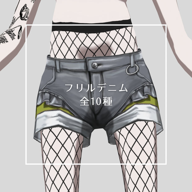 【VRoid】フリルデニム（全10種、無料版あり）