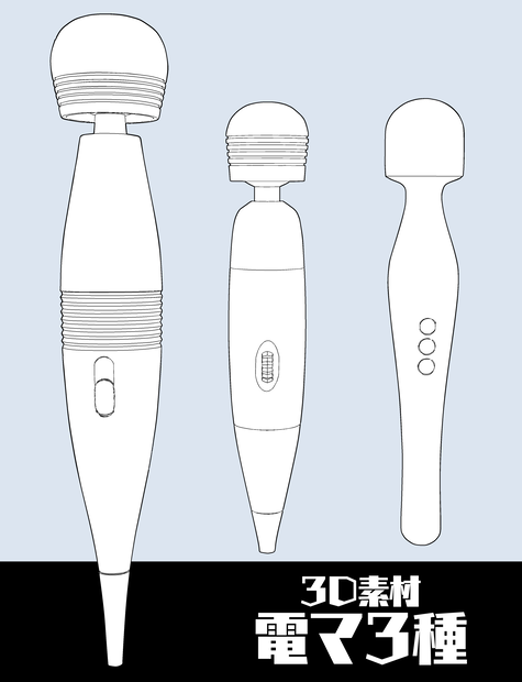 【無料配布】クリスタ用3D素材　電マ3種