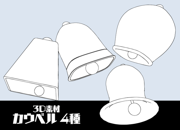 【無料配布】クリスタ用3D素材　カウベル4種