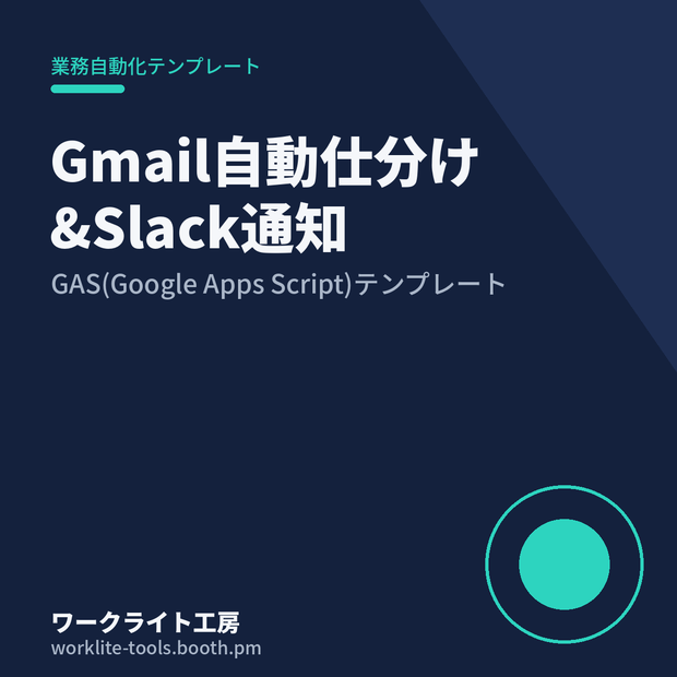 【GAS】Gmail自動仕分け&Slack通知テンプレート|コピペで導入OK