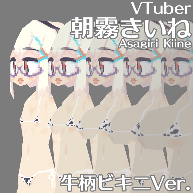 ローポリ朝霧きいね(牛柄ビキニ)
