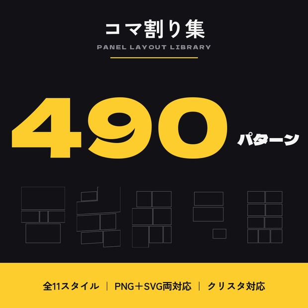 コマ割り集　490パターン　全11スタイル　PNG＋SVG両対応／作風で選べる決定版