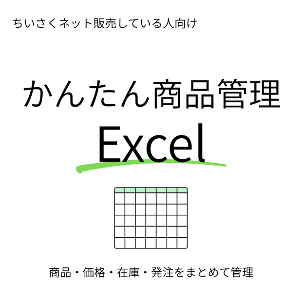小さくネット販売している人向け｜かんたん商品管理Excel