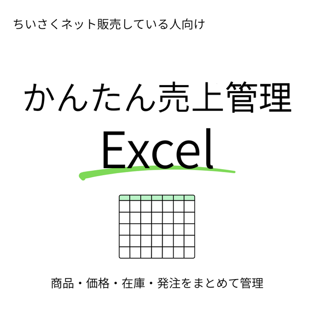 小さくネット販売している人向け・かんたん売上管理Excel