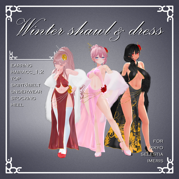 『桔梗,セレスティア,イメリス』【3D衣装モデル】winter shawl&dress