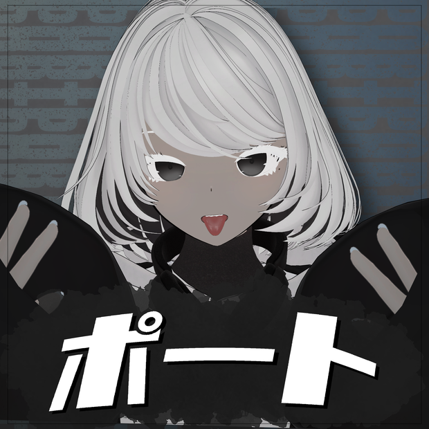 ポート/オリジナル3Dモデル