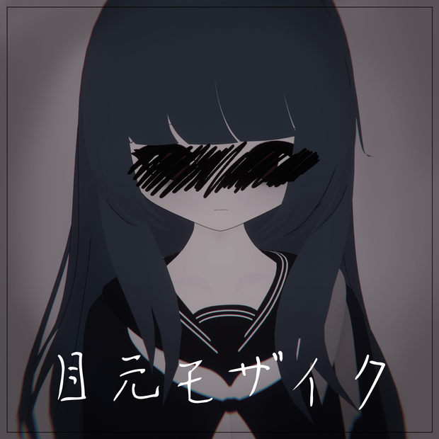 目元モザイク/VRChat向けアクセサリー
