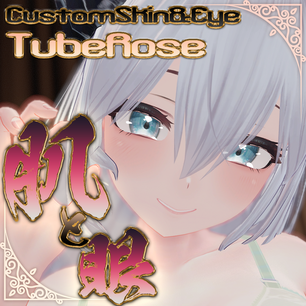 【チューベローズ（TubeRose）専用】肌・眼テクスチャ素材/TubeRose Skin/Eye texture