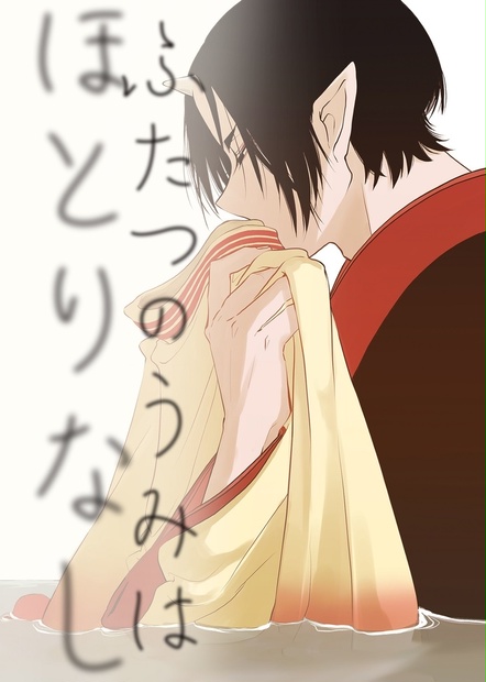 ふたつのうみはほとりなし