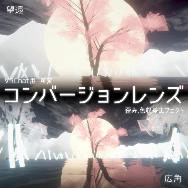 VRChat用コンバージョンレンズ