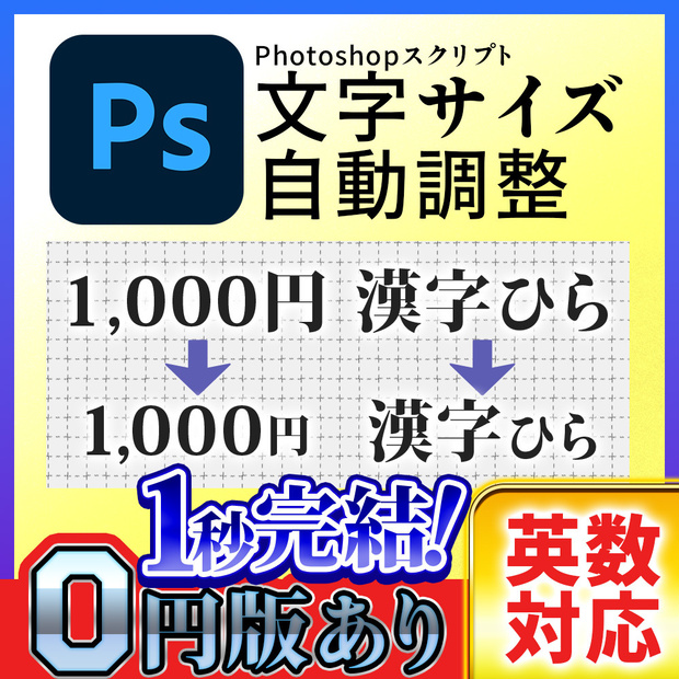 Photoshop用｜文字サイズ 自動調整スクリプト
