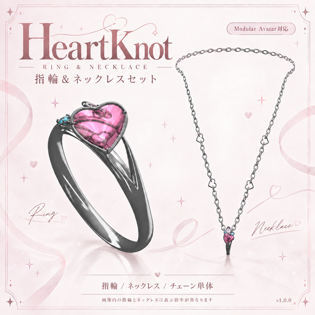 【MA対応】HeartKnot — 指輪＆ネックレスセット【VRChat】