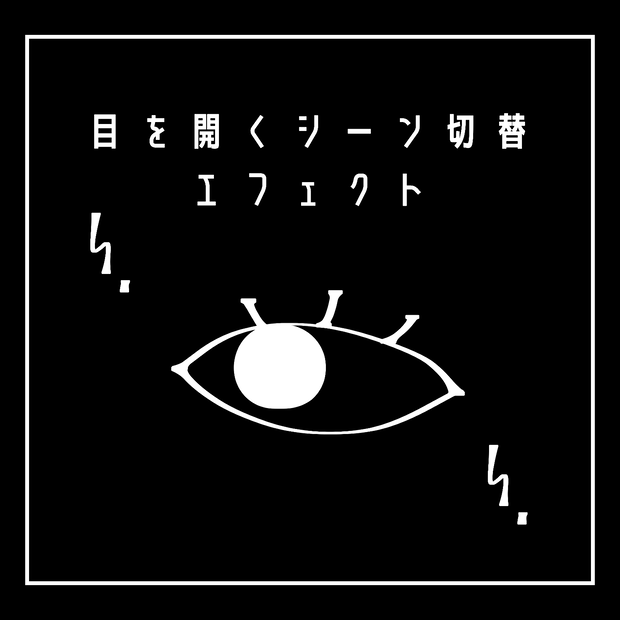 シーン切替エフェクト [目を開く]