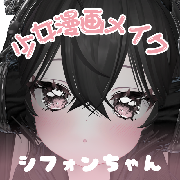 シフォン / 少女漫画メイクテクスチャ