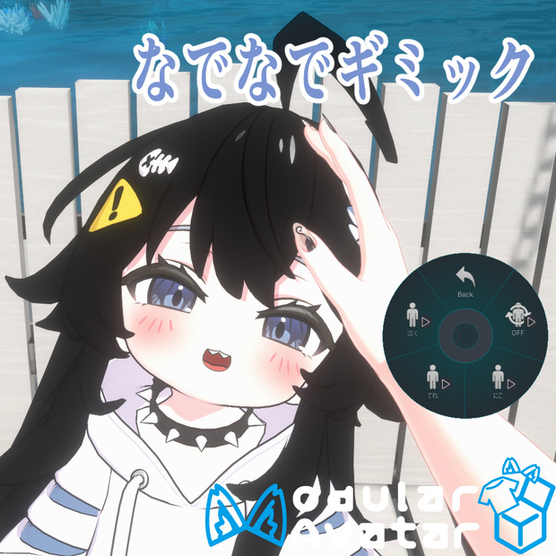 【シャミ対応】なでギミック