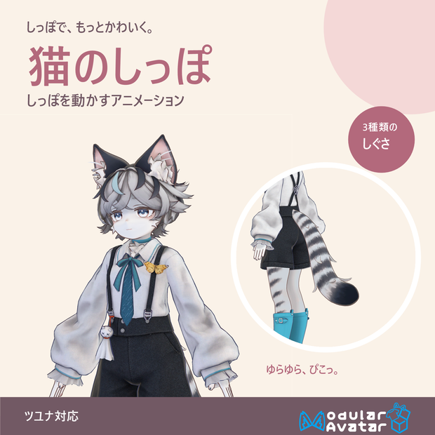 【ツユナ対応】猫のしっぽ