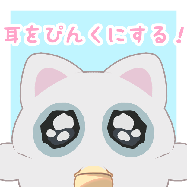 〖無料/FREE〗耳をぴんくにするテクスチャ【にゃご専用】