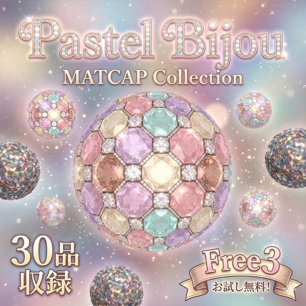 【30種】宝石のような輝き MatCapセット「Pastel Bijou」【VRChat/Unity/Blender/CSP】