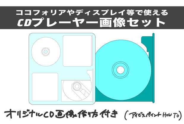 【無料】CDプレーヤー画像セット