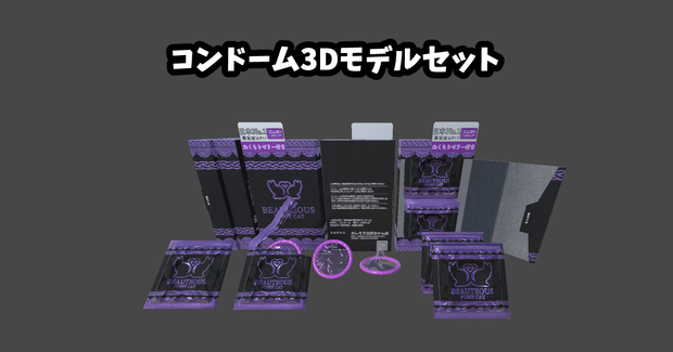 コンドーム3Dモデルセット　Condom 3D model set