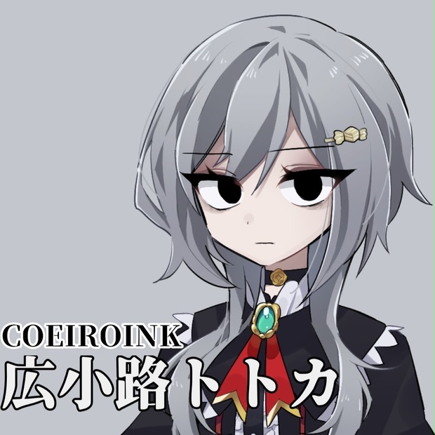 広小路トトカ　COEIROINK音源