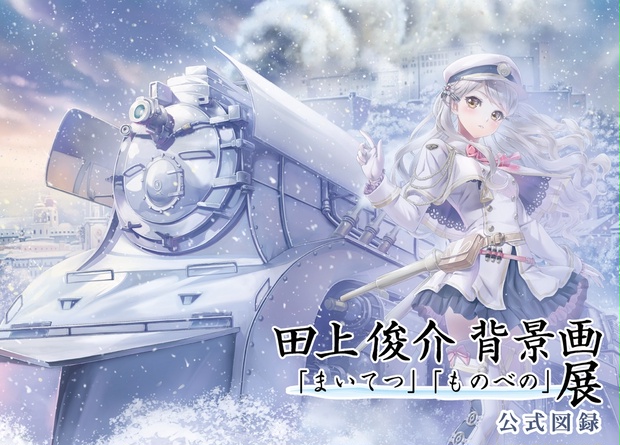 直筆サイン入り まいてつ ハチロクキャンバスアート