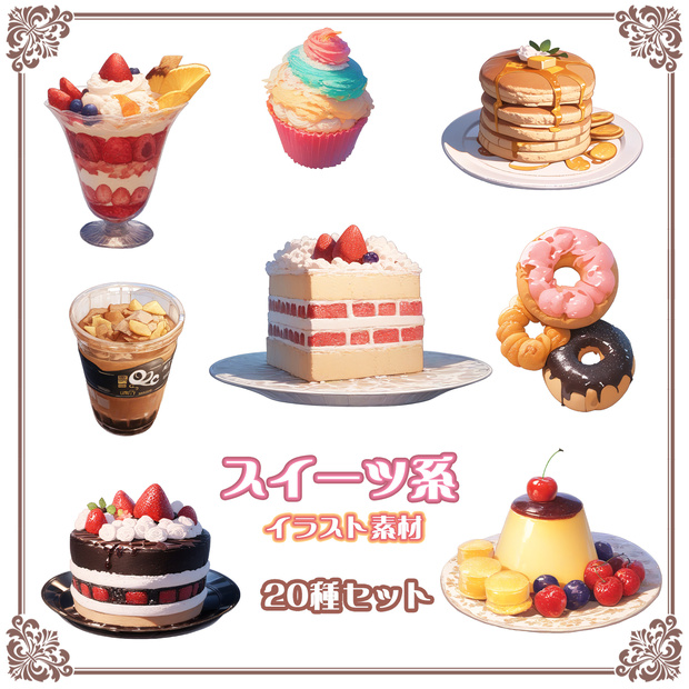 【Item002】スイーツ系_イラスト素材_20種