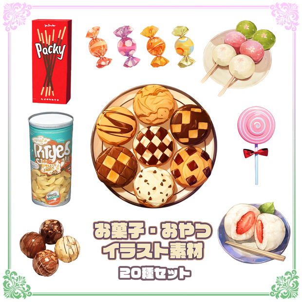 【Item016】お菓子・おやつ素材_20種セット