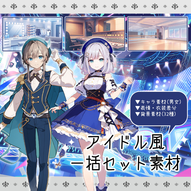 【set002】アイドル風素材_一括セット