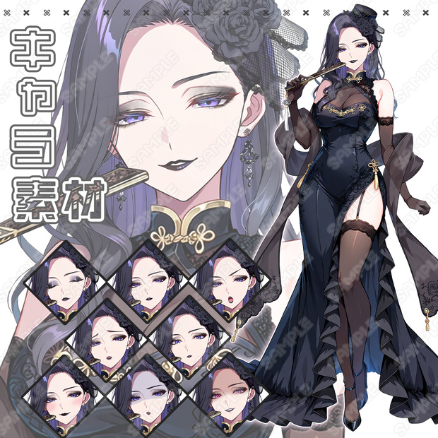 【275】キャラ素材_ミステリアス×妖艶×ゴシック系女性【表情差分8種】