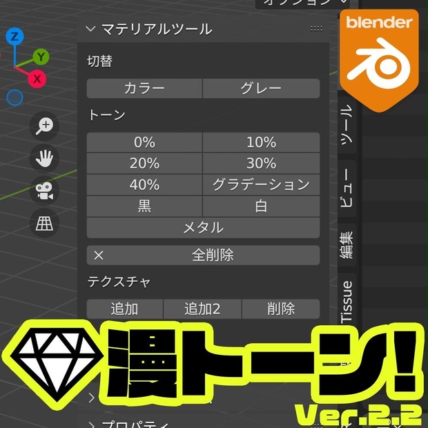 トーンマテリアル生成アドオン『漫トーン！Ver.2.2』