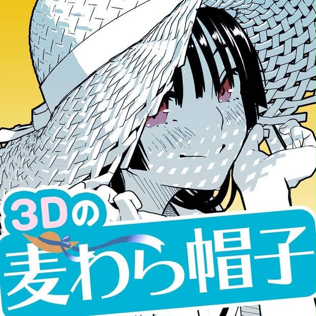 3d 麦わら帽子 For Clip Studio Paint 漫画のレシピ百貨店 Booth