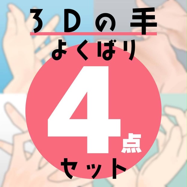 3Dの手 Ver.3 よくばり４点セット