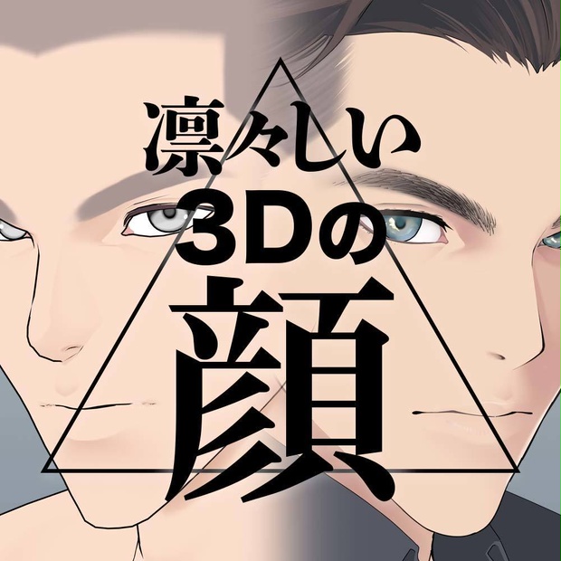 【3D】男性の顔（全2種）for CLIP STUDIO PAINT