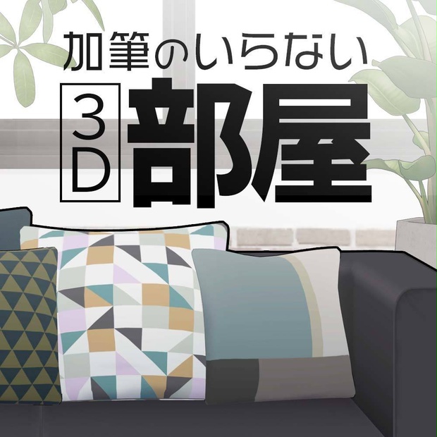 【3D】ソファのある部屋 for CLIP STUDIO