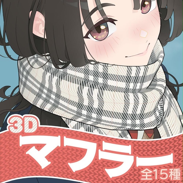 【3D】マフラー（全15種）for CLIP STUDIO