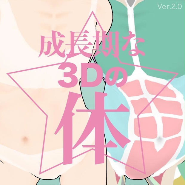 【3D】子供の体 Ver.2 for CLIP STUDIO PAINT