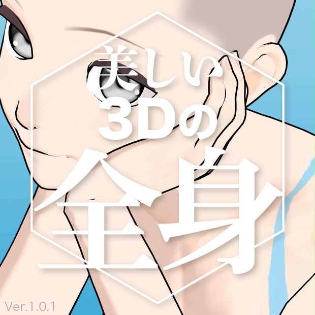 【3D】女性の全身モデル Ver.1.0.1 for CLIP STUDIO PAINT