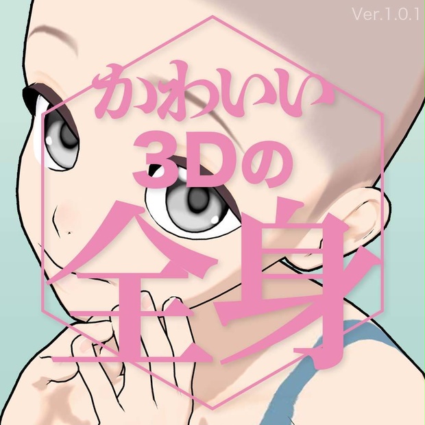 【3D】子供の全身モデル Ver.1.0.1 for CLIP STUDIO PAINT