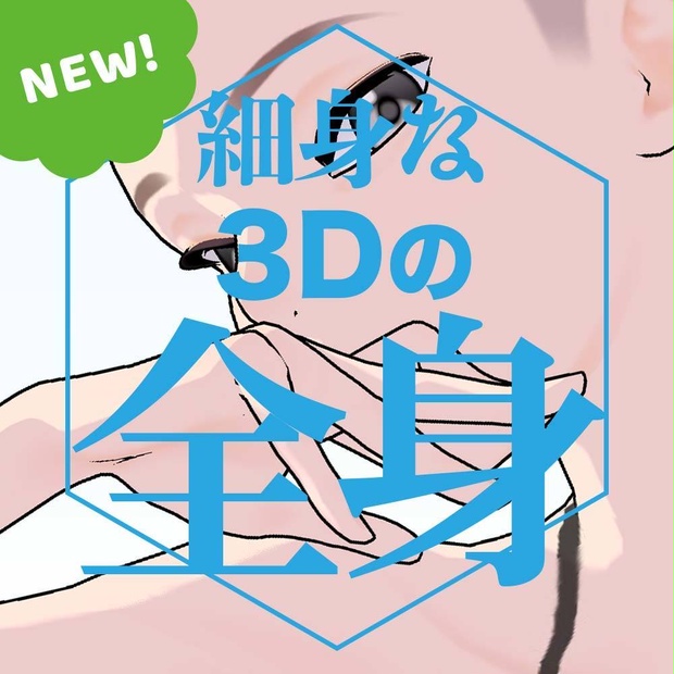 【3D】スレンダーな全身モデル for CLIP STUDIO PAINT