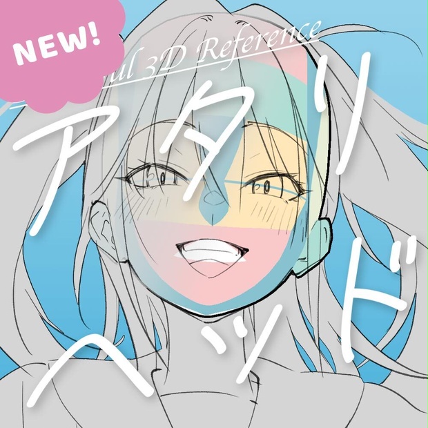 【3D】女性のアタリヘッド for CLIP STUDIO PAINT